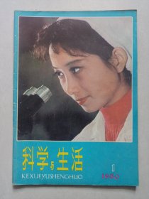 科学与生活 1980/1创刊号 私藏自然旧品如图