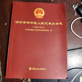 济宁市市中区人民代表大会志【1949_2013】