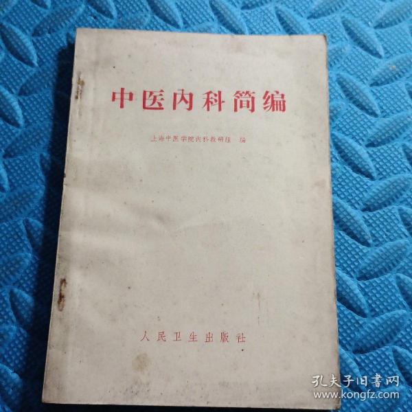 72年《中医内科简编》