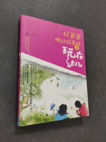 好爸爸胜过好老师之玩在幼儿