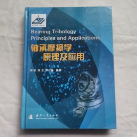 轴承摩擦学原理及应用
