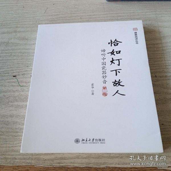 未名·幽雅阅读丛书·恰如灯下故人：谛听中国瓷器妙音（第2版）