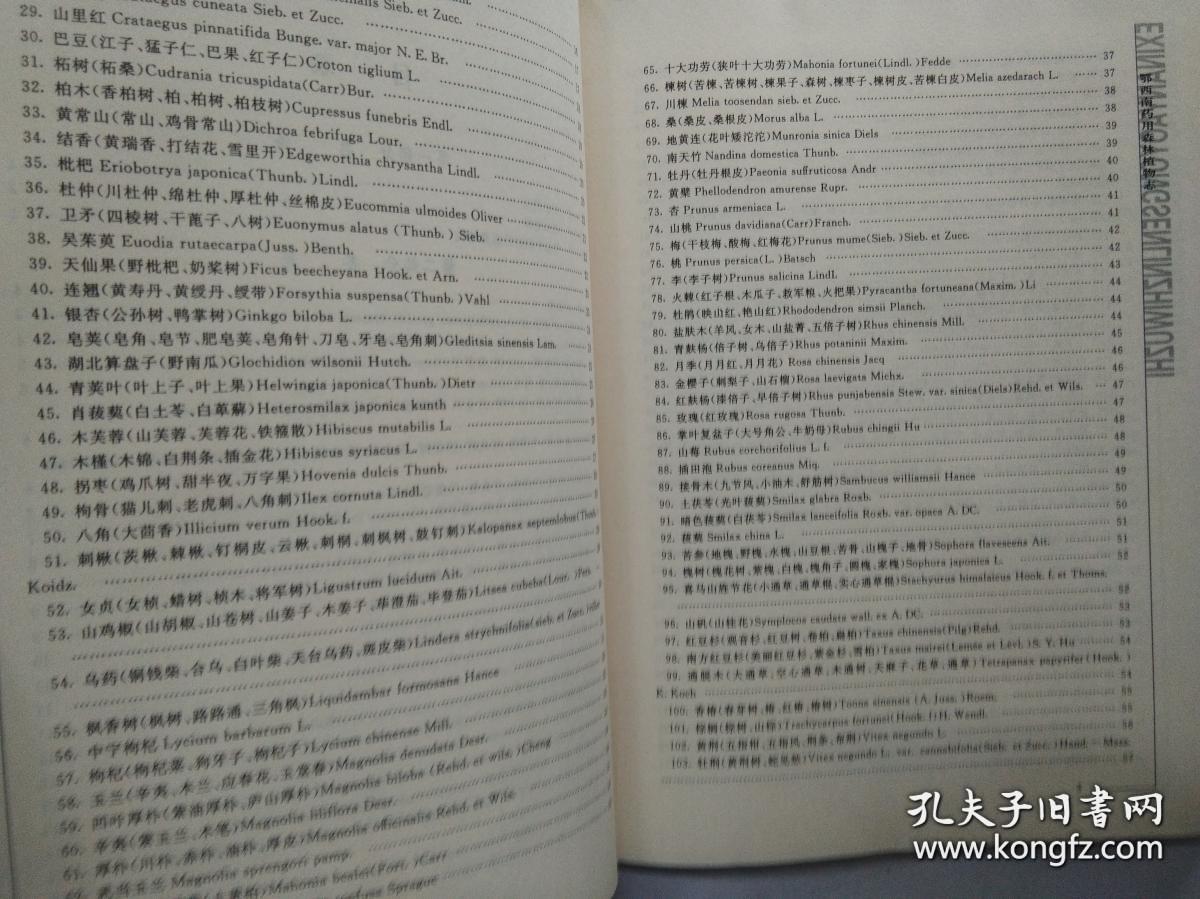 鄂西南药用森林植物志 （精装）一版一印