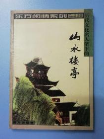 东方闲情系列  历代文化名人笔下的山水楼亭