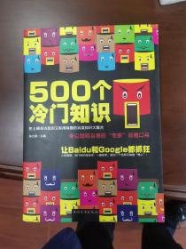 500个冷门知识