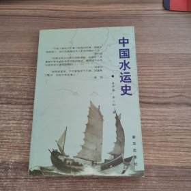 中国水运史（古代部分）