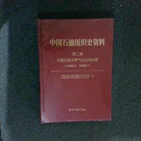 中国石油组织史资料  第二卷4