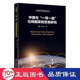 中国与“一带一路”沿线国家的贸易研究