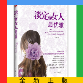 淡定的女人最優(yōu)雅