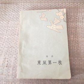 东风第一枝