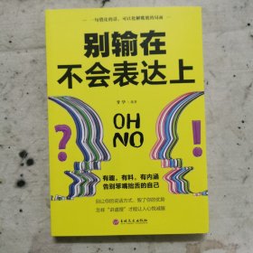 别输在不会表达上