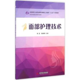 面部护理技术 大中专高职医药卫生 熊蕊,陈丽君 主编 新华正版