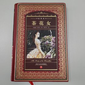 茶花女：世界文学名著典藏