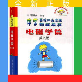 中学奥林匹克竞赛物理教程：电磁学篇（第2版） 定价88元
