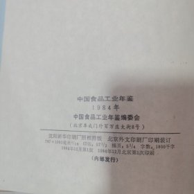 中国食品工业年鉴，84