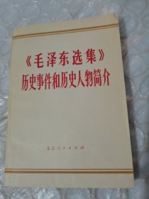 《毛泽东选集》历史事件和历史人物简介