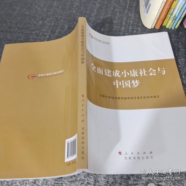 第四批全国干部学习培训教材：全面建成小康社会与中国梦