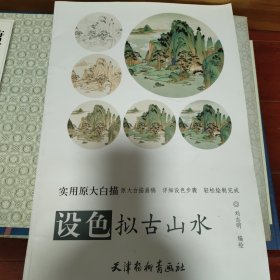实用原大白描-设色拟古山水
