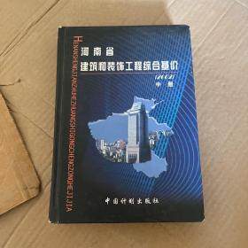 河南省建筑和装饰工程综合基价:2002