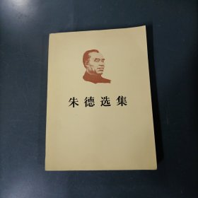 朱德选集 （一版一印）（货az60）