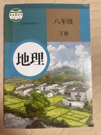 义务教育教科书 地理 八年级下册