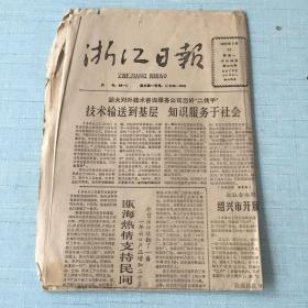 生日老报纸：1988年2月15日浙江日报