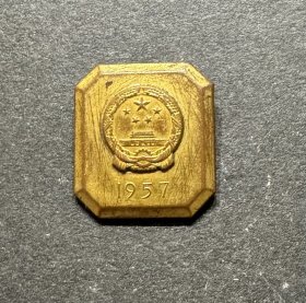 老徽章纪念章 1957国庆鎏金纪念铜章