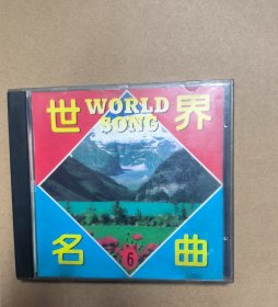 世界名曲 6 唱片cd