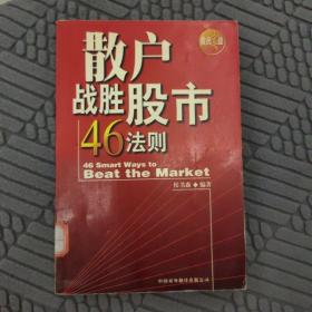 散户战胜股市46法则