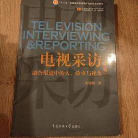 电视采访：融合报道中的人、故事与视角（第3版）