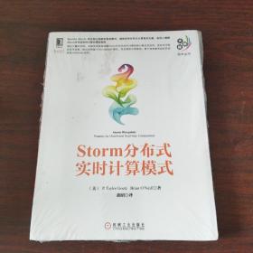 大数据技术丛书：Storm分布式实时计算模式