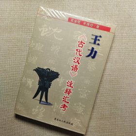 王力《古代汉语》注释汇考