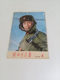 解放军画报 1975年第4期（缺中间4页）