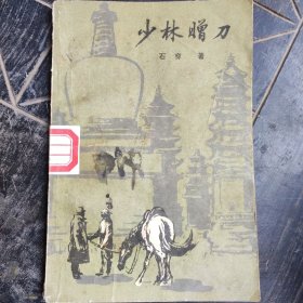 少林赠刀 通俗文学丛书