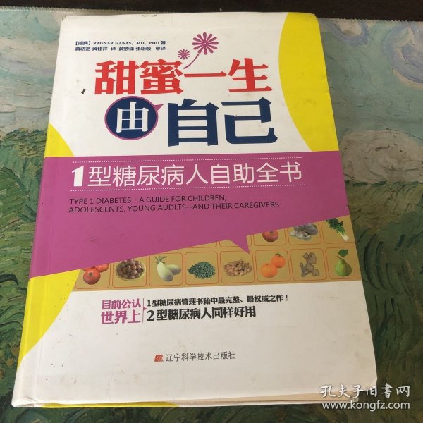 甜蜜一生由自己：1型糖尿病人自助全书