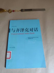 与齐泽克对话