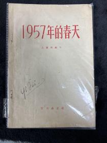 1957年的春天