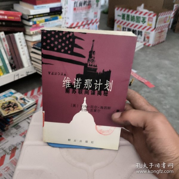 维诺那计划