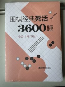 围棋经典死活3600题（中级） （修订版）