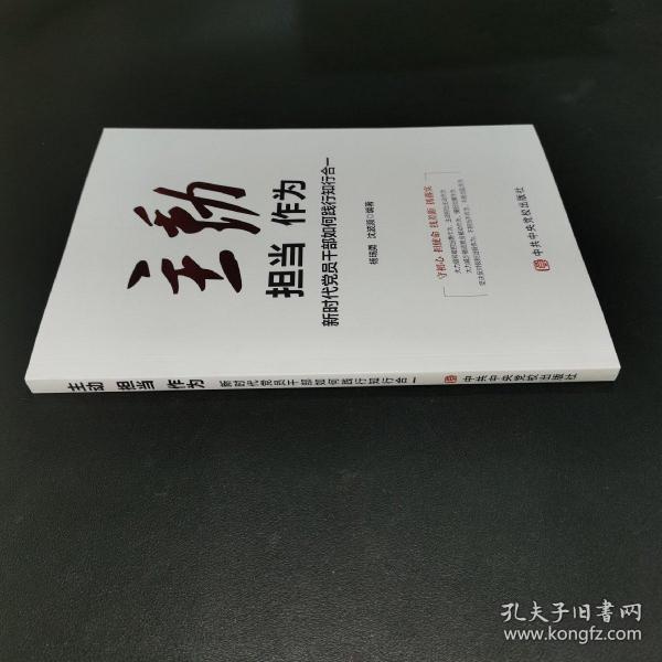 主动担当作为：新时代党员干部如何践行知行合一