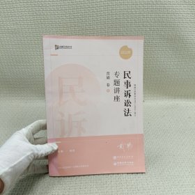 2022众合法考戴鹏民诉法专题讲座背诵卷客观题课程配教材