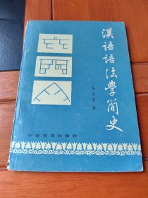 汉语语法学简史