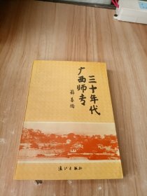 三十年代广西师专