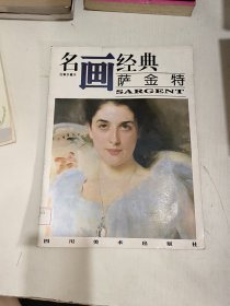 名画经典:百集珍藏本.油画系列.5.萨金特