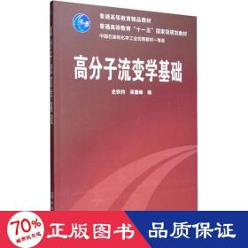 高分子流变学基础/普通高等教育“十一五”国家级规划教材