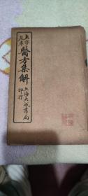 民国线装《足本大字医方集解》第一本