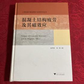 工程结构可靠度理论与应用：混凝土结构疲劳及其磁效应