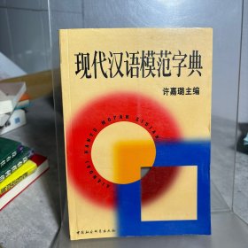 现代汉语模范字典