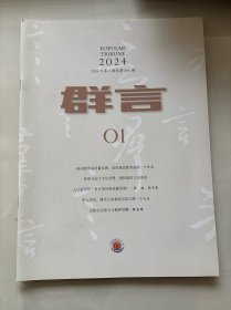 群言2024年第1期