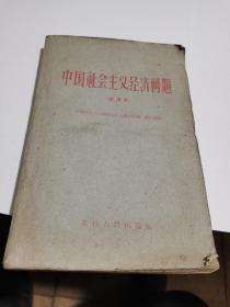 1961年，中国社会主义经济问题